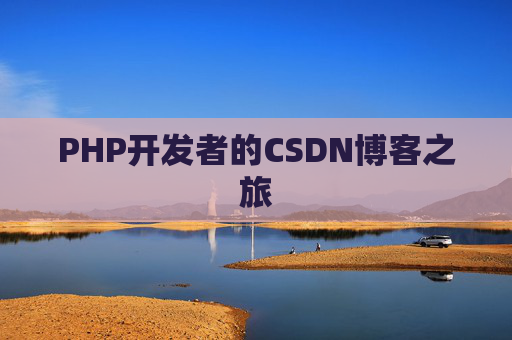 PHP开发者的CSDN博客之旅