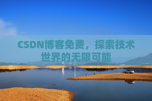 CSDN博客免费，探索技术世界的无限可能