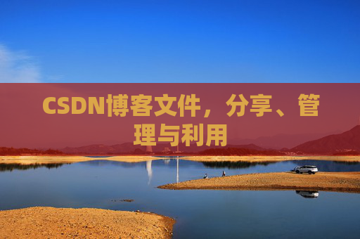CSDN博客文件，分享、管理与利用