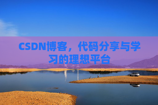 CSDN博客，代码分享与学习的理想平台