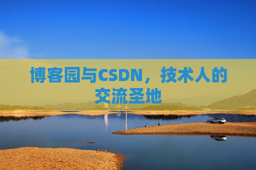博客园与CSDN，技术人的交流圣地